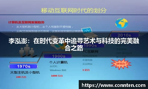 李泓澎：在时代变革中追寻艺术与科技的完美融合之路