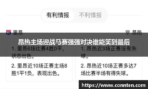 昂热主场迎战马赛强强对决谁能笑到最后