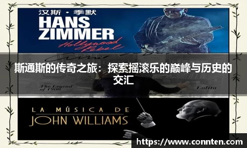 斯通斯的传奇之旅：探索摇滚乐的巅峰与历史的交汇