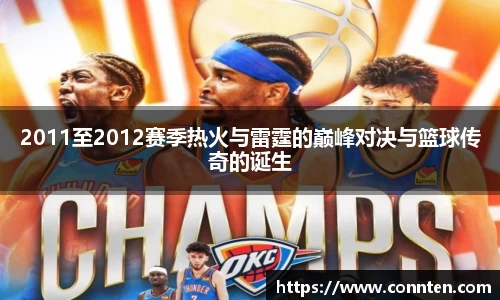 2011至2012赛季热火与雷霆的巅峰对决与篮球传奇的诞生
