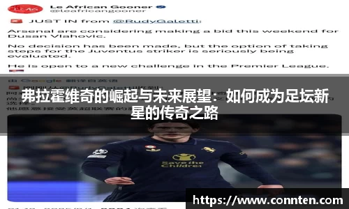 弗拉霍维奇的崛起与未来展望：如何成为足坛新星的传奇之路