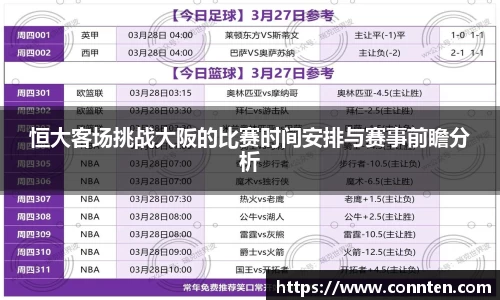 恒大客场挑战大阪的比赛时间安排与赛事前瞻分析