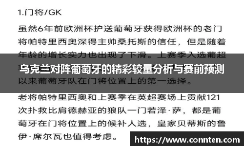 乌克兰对阵葡萄牙的精彩较量分析与赛前预测