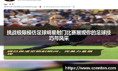 挑战极限模仿足球明星射门比赛展现你的足球技巧与风采