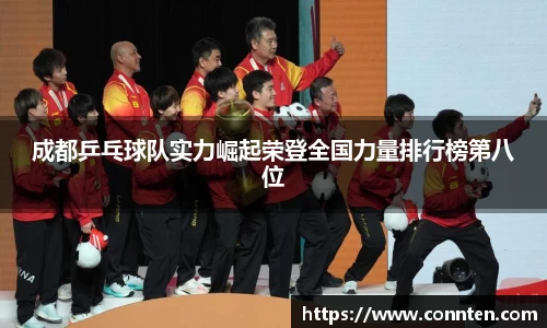 成都乒乓球队实力崛起荣登全国力量排行榜第八位