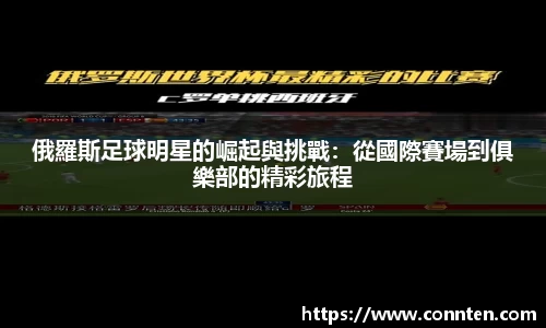 俄羅斯足球明星的崛起與挑戰：從國際賽場到俱樂部的精彩旅程