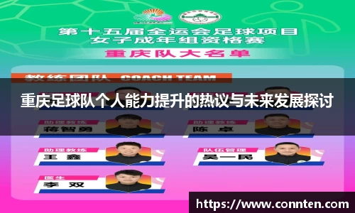 重庆足球队个人能力提升的热议与未来发展探讨