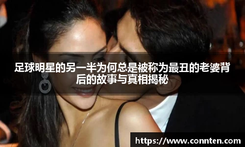 足球明星的另一半为何总是被称为最丑的老婆背后的故事与真相揭秘