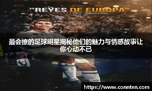 最会撩的足球明星揭秘他们的魅力与情感故事让你心动不已