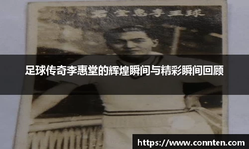 足球传奇李惠堂的辉煌瞬间与精彩瞬间回顾