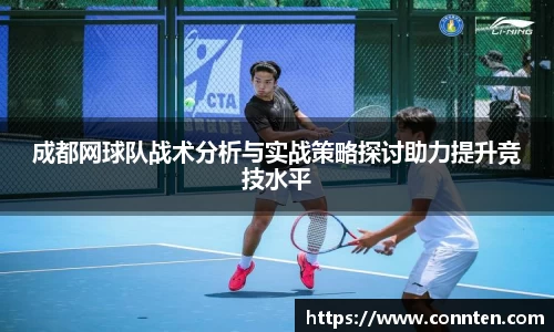 成都网球队战术分析与实战策略探讨助力提升竞技水平
