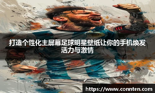 打造个性化主屏幕足球明星壁纸让你的手机焕发活力与激情