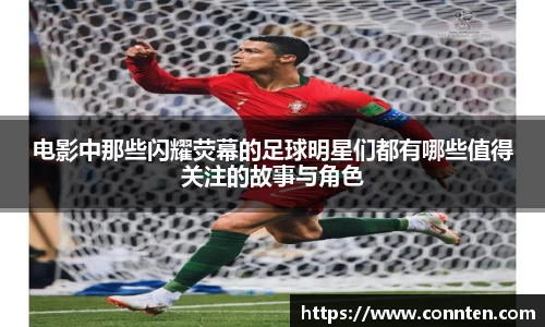 电影中那些闪耀荧幕的足球明星们都有哪些值得关注的故事与角色