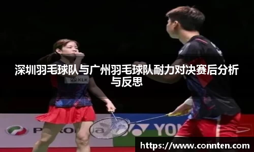 深圳羽毛球队与广州羽毛球队耐力对决赛后分析与反思