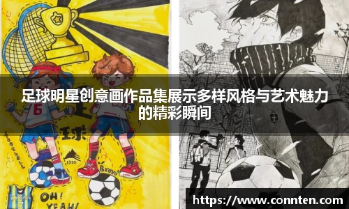 足球明星创意画作品集展示多样风格与艺术魅力的精彩瞬间