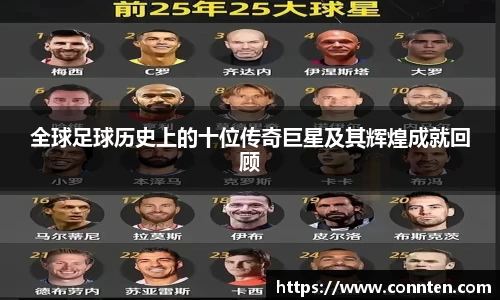 全球足球历史上的十位传奇巨星及其辉煌成就回顾