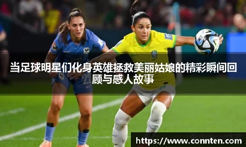 当足球明星们化身英雄拯救美丽姑娘的精彩瞬间回顾与感人故事