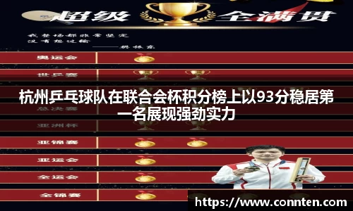 杭州乒乓球队在联合会杯积分榜上以93分稳居第一名展现强劲实力
