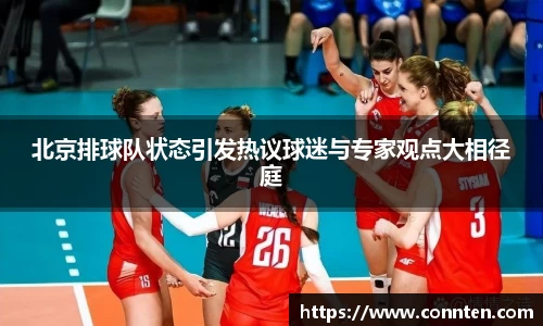 北京排球队状态引发热议球迷与专家观点大相径庭