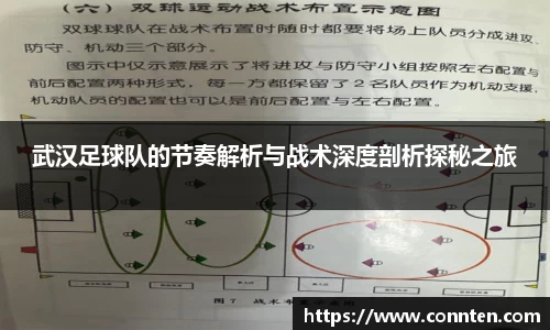 武汉足球队的节奏解析与战术深度剖析探秘之旅
