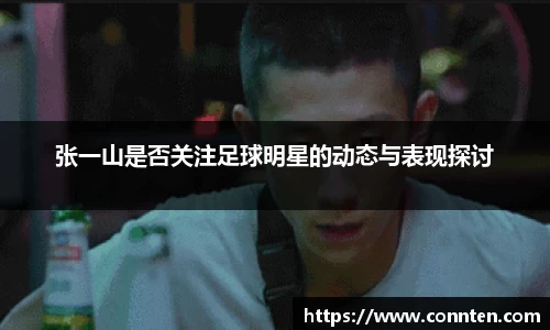 张一山是否关注足球明星的动态与表现探讨
