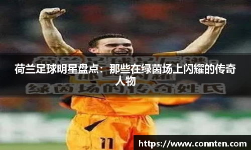 荷兰足球明星盘点：那些在绿茵场上闪耀的传奇人物