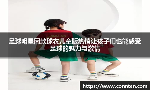 足球明星同款球衣儿童版热销让孩子们也能感受足球的魅力与激情