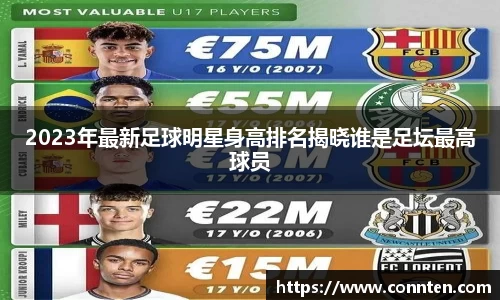 2023年最新足球明星身高排名揭晓谁是足坛最高球员