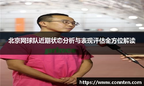 北京网球队近期状态分析与表现评估全方位解读