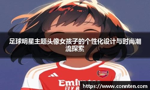 足球明星主题头像女孩子的个性化设计与时尚潮流探索