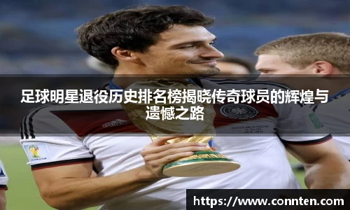 足球明星退役历史排名榜揭晓传奇球员的辉煌与遗憾之路