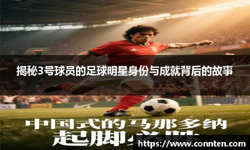 揭秘3号球员的足球明星身份与成就背后的故事