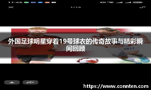 外国足球明星穿着19号球衣的传奇故事与精彩瞬间回顾