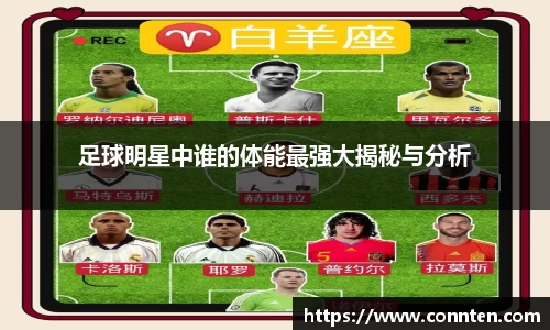 足球明星中谁的体能最强大揭秘与分析