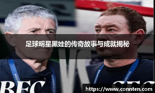 足球明星黑娃的传奇故事与成就揭秘
