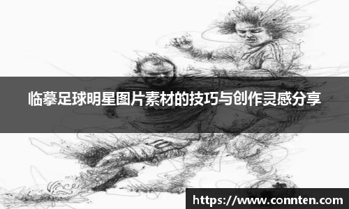 临摹足球明星图片素材的技巧与创作灵感分享