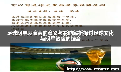 足球明星表演赛的意义与影响解析探讨足球文化与明星效应的结合